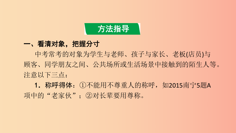 廣西2019年中考語文第一部分積累與運(yùn)用專題復(fù)習(xí)四語言表達(dá)得體課件.ppt_第1頁