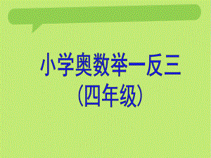 小學(xué)四年級(jí)奧數(shù)舉一反三教師版教案.ppt