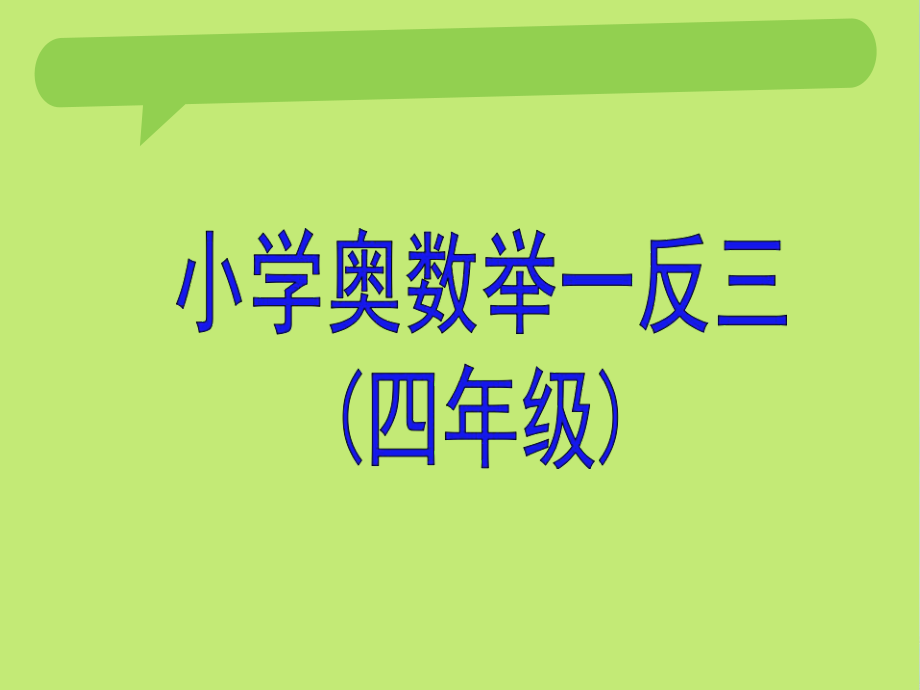 小学四年级奥数举一反三教师版教案.ppt_第1页