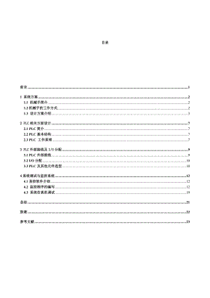 畢業(yè)設(shè)計（論文）-PLC機(jī)械手監(jiān)控界面.doc