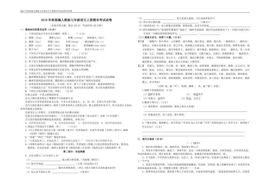 2018年秋部編人教版七年級語文上冊期末考試試卷及答案.doc_第1頁