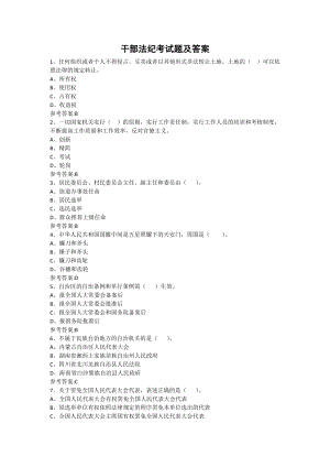 干部法紀(jì)考試題及答案百分百正確率.doc