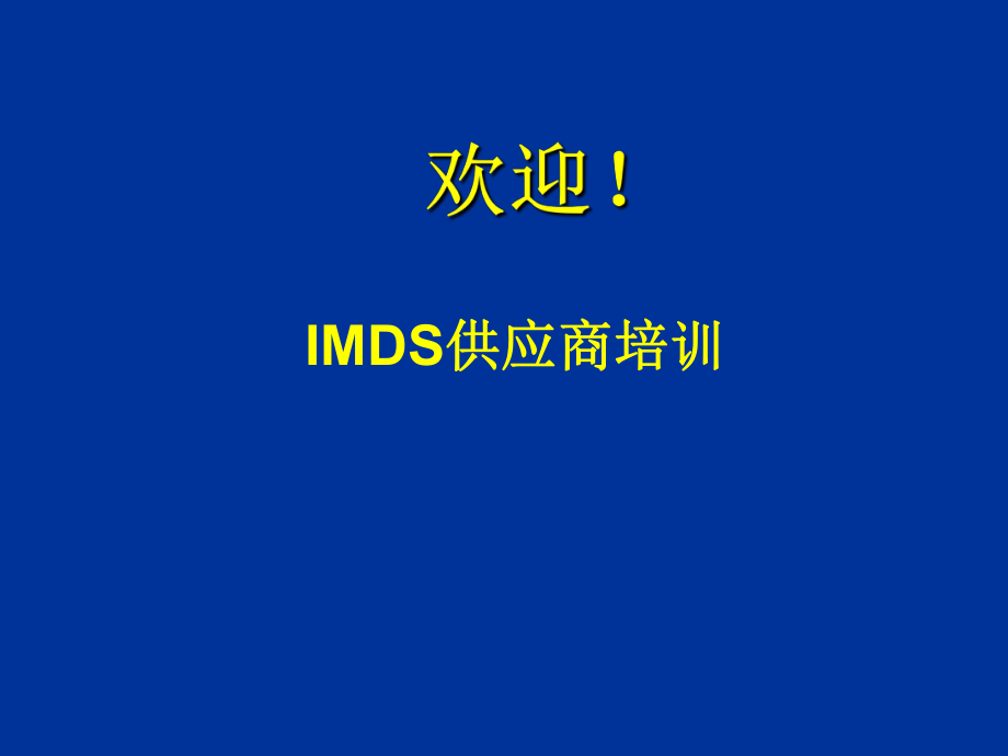 IMDS_很全面的培訓(xùn)教材_第1頁