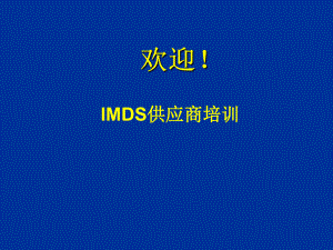 IMDS_很全面的培訓(xùn)教材