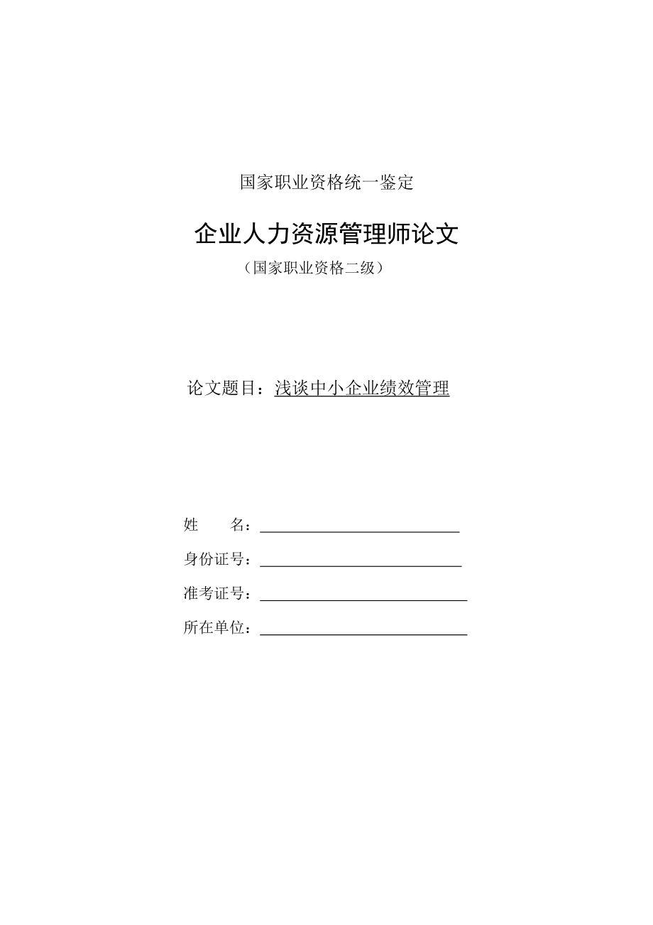 淺談中小企業(yè)績效管理論文.doc_第1頁