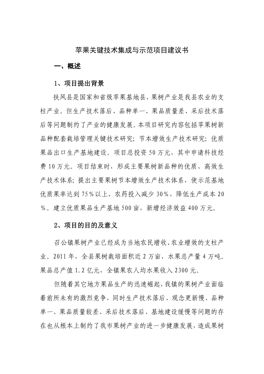 苹果关键技术集成与示范项目建议书.doc_第1页