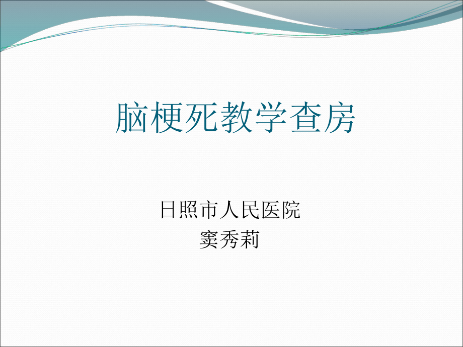 腦梗死教學(xué)查房.ppt_第1頁