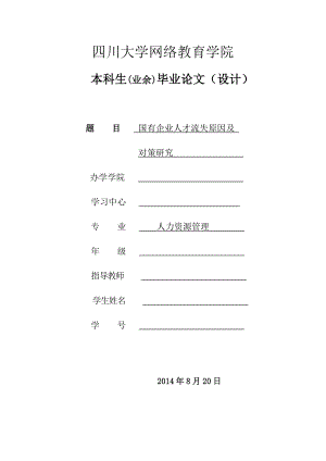 國有企業(yè)人才流失原因及對策研究論文