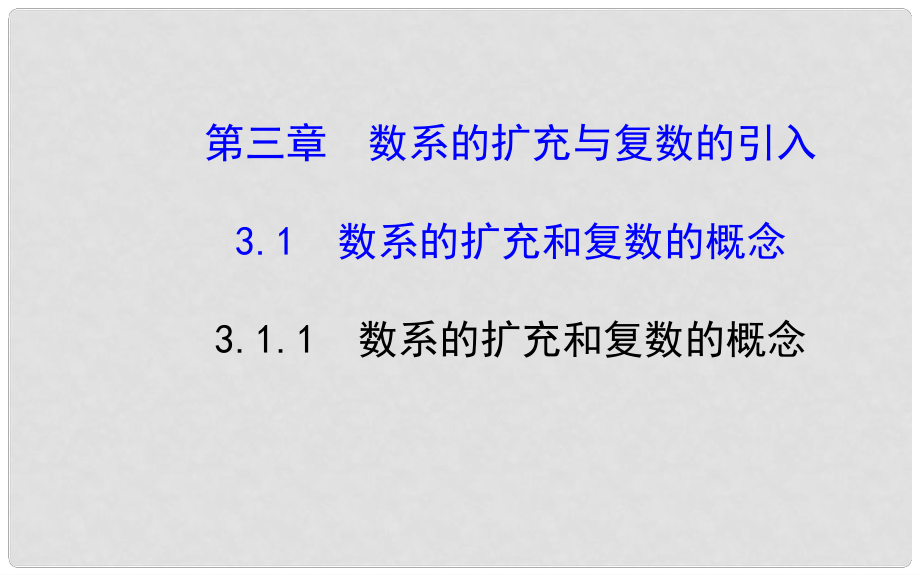 高中數(shù)學(xué) 3.1.1 數(shù)系的擴(kuò)充和復(fù)數(shù)的概念課件 新人教A版選修12 .ppt_第1頁