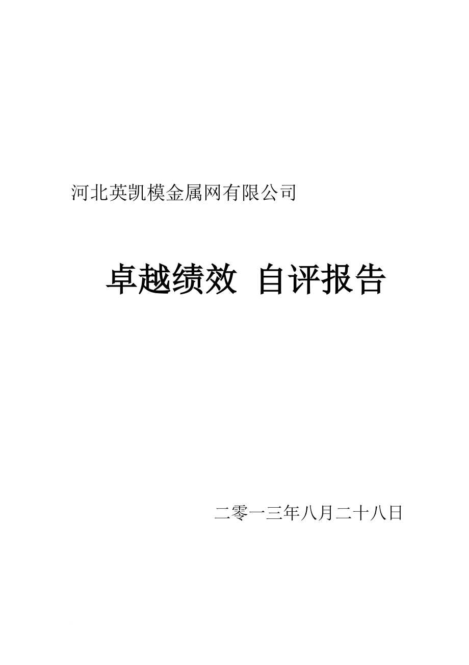 绩效考核_卓越绩效自评报告文档资料_第1页