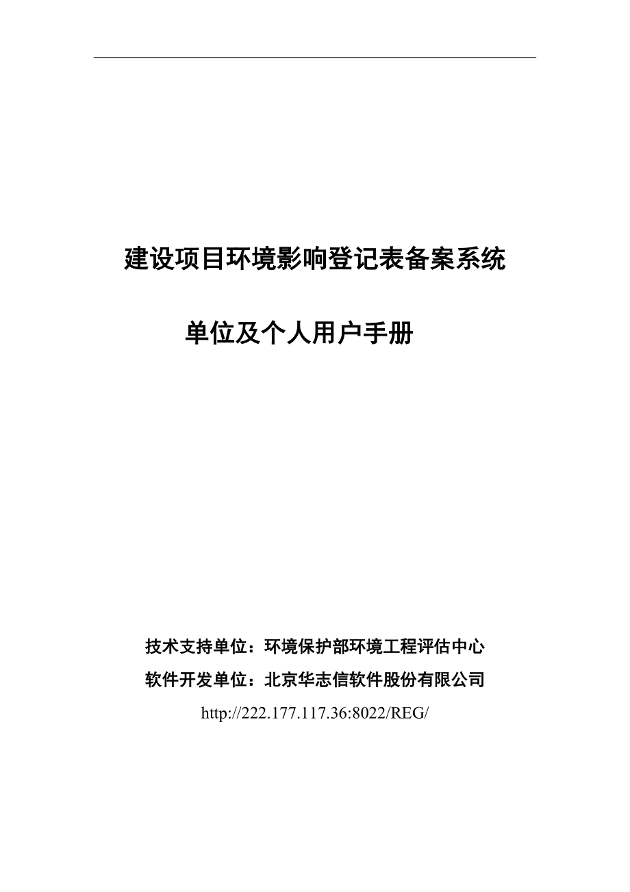 建設(shè)項(xiàng)目環(huán)境影響登記表備案系統(tǒng)-單位及個(gè)人用戶手冊(cè).doc_第1頁