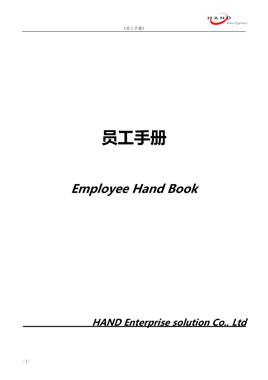 上海汉得信息技术有限公司员工手册最终版_第1页