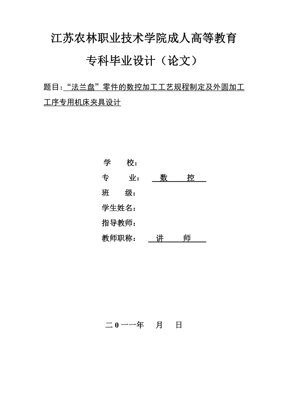 畢業(yè)論文：“法蘭盤”零件的數(shù)控加工工藝規(guī)程制定及XX工序?qū)Ｓ脵C床夾具設(shè)計(年產(chǎn)量4000件).doc_第1頁