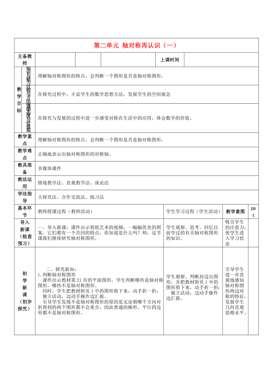 2017秋五年級數(shù)學(xué)上冊第二單元軸對稱再認(rèn)識一教案北師大版.docx_第1頁