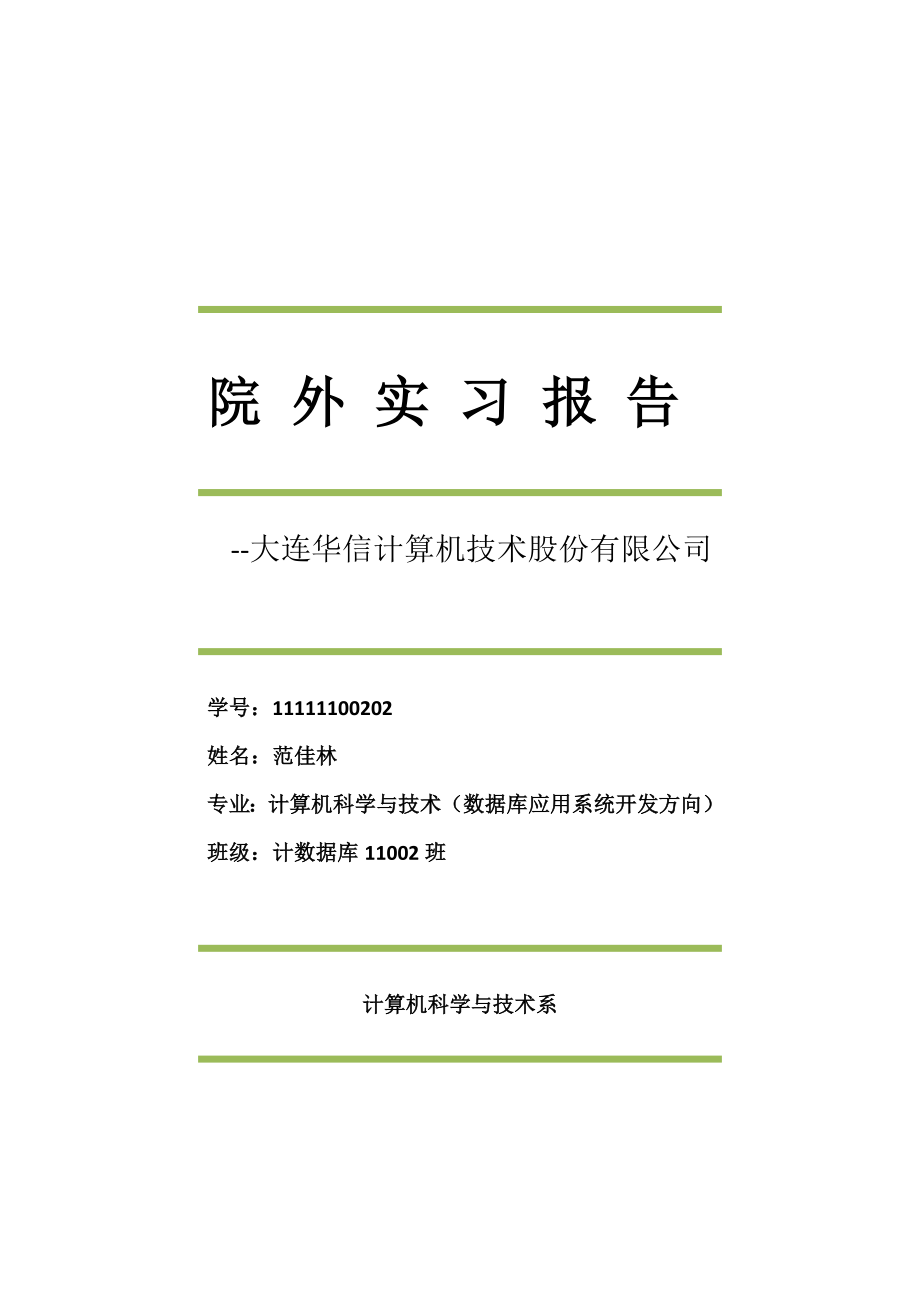 計(jì)算機(jī)系校外實(shí)習(xí)報(bào)告.doc_第1頁