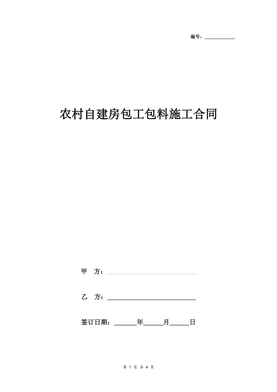 农村自建房包工包料施工合同_第1页