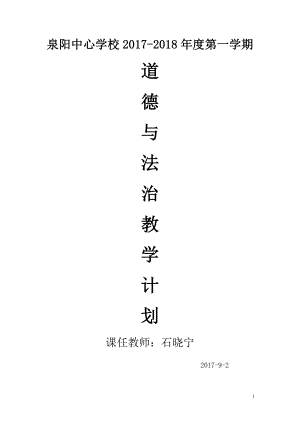 八年級上冊道德與法治-教學(xué)計(jì)劃.doc