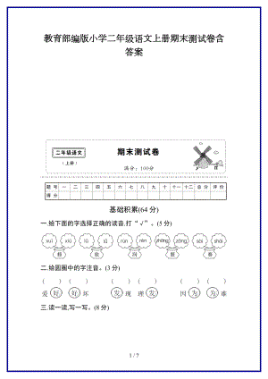 教育部編版小學(xué)二年級語文上冊期末測試卷含答案新版.doc