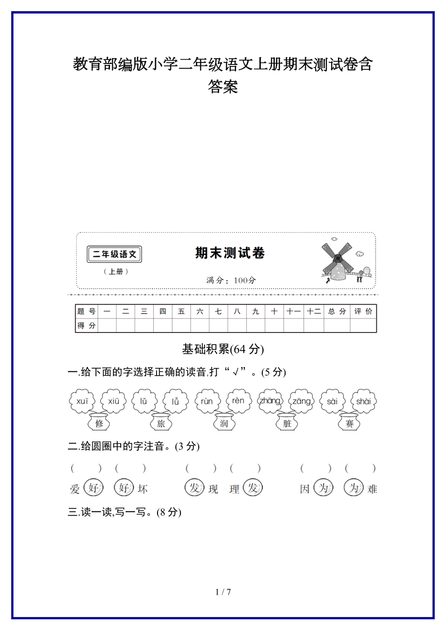 教育部編版小學(xué)二年級語文上冊期末測試卷含答案新版.doc_第1頁