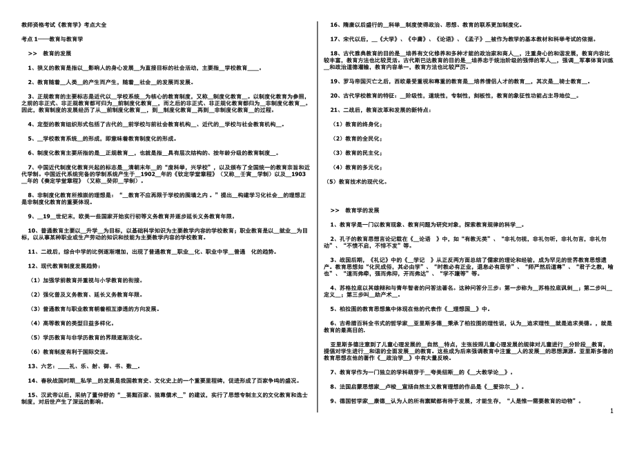 教師資格考試教育學(xué)考點(diǎn)大全.doc_第1頁(yè)