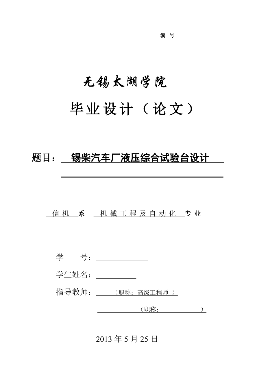 機械畢業(yè)設計（論文）-錫柴汽車廠液壓綜合試驗臺設計【全套圖紙】_第1頁