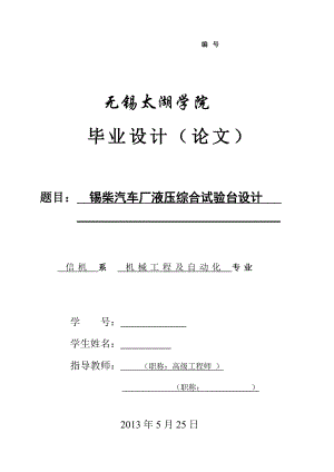 機(jī)械畢業(yè)設(shè)計(jì)（論文）-錫柴汽車(chē)廠液壓綜合試驗(yàn)臺(tái)設(shè)計(jì)【全套圖紙】