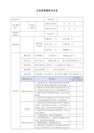 應(yīng)急預(yù)案演練評估表