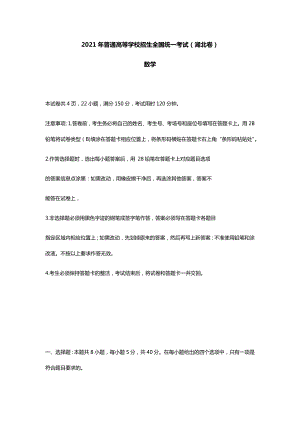 2021年湖北省數(shù)學(xué)高考真題（新高考Ⅰ卷）(Word檔含答案）