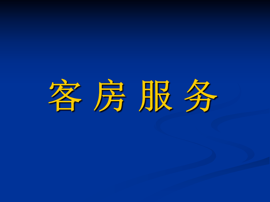 酒店客房服務(wù)標(biāo)準(zhǔn)培訓(xùn).ppt_第1頁(yè)