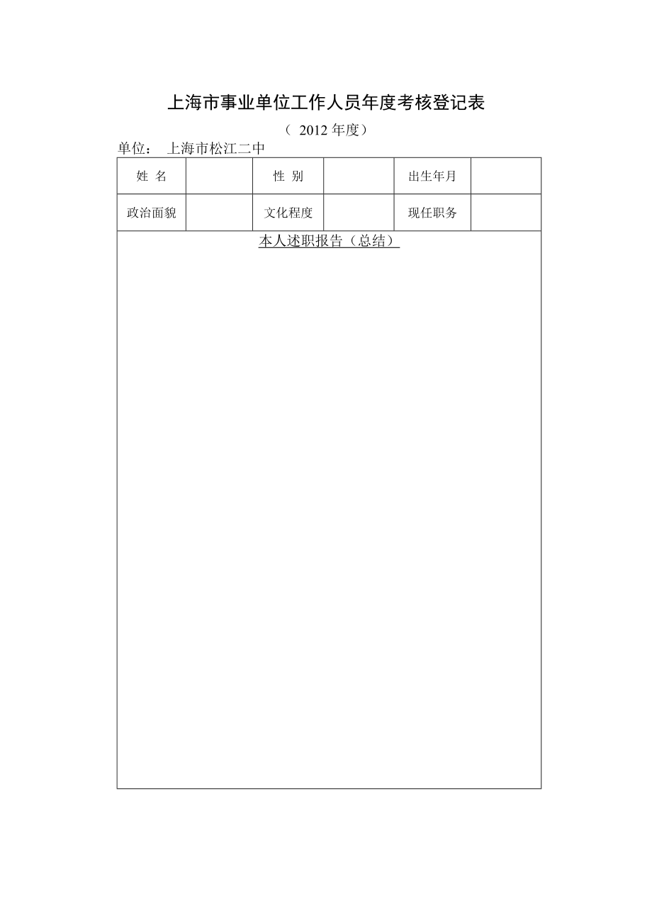 上海市事業(yè)單位工作人員年度考核登記表_第1頁