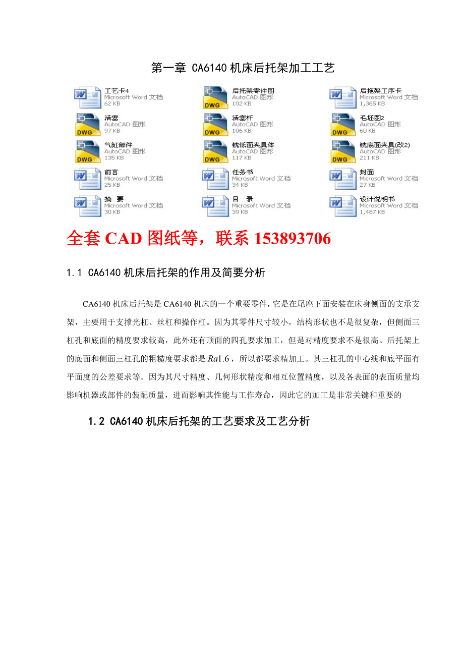 畢業(yè)設(shè)計（論文）-CA6140車床后拖架零件加工工藝及銑底面專用夾具設(shè)計（全套圖紙）_第1頁