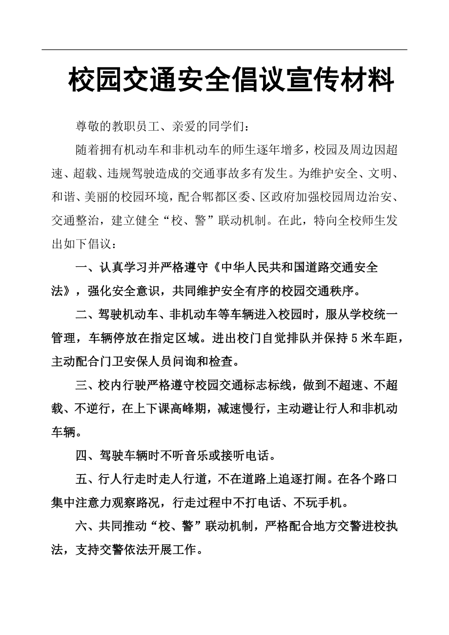 校園交通安全倡議宣傳材料.docx_第1頁