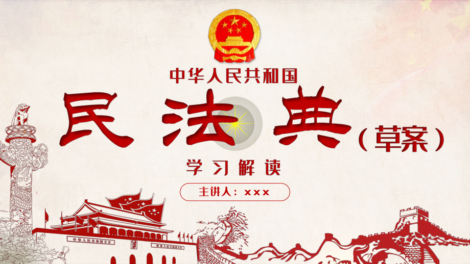 中華人民共和國(guó)民法典草案學(xué)習(xí)解讀黨課PPT_第1頁(yè)