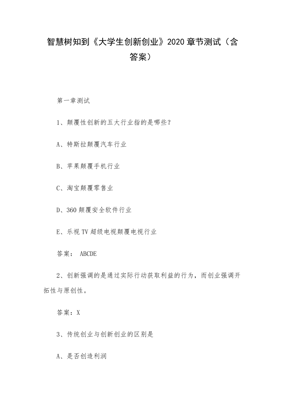 智慧樹知到《大學(xué)生創(chuàng)新創(chuàng)業(yè)》2020章節(jié)測試（含答案）_第1頁