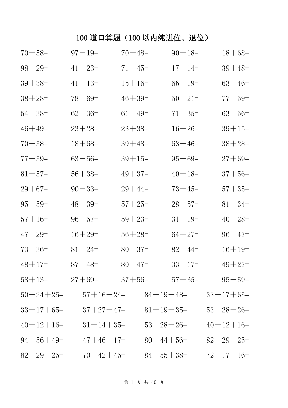 100以內(nèi)純進(jìn)位、退位加減法.doc_第1頁(yè)