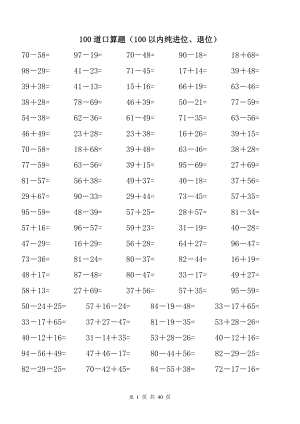 100以內(nèi)純進位、退位加減法.doc