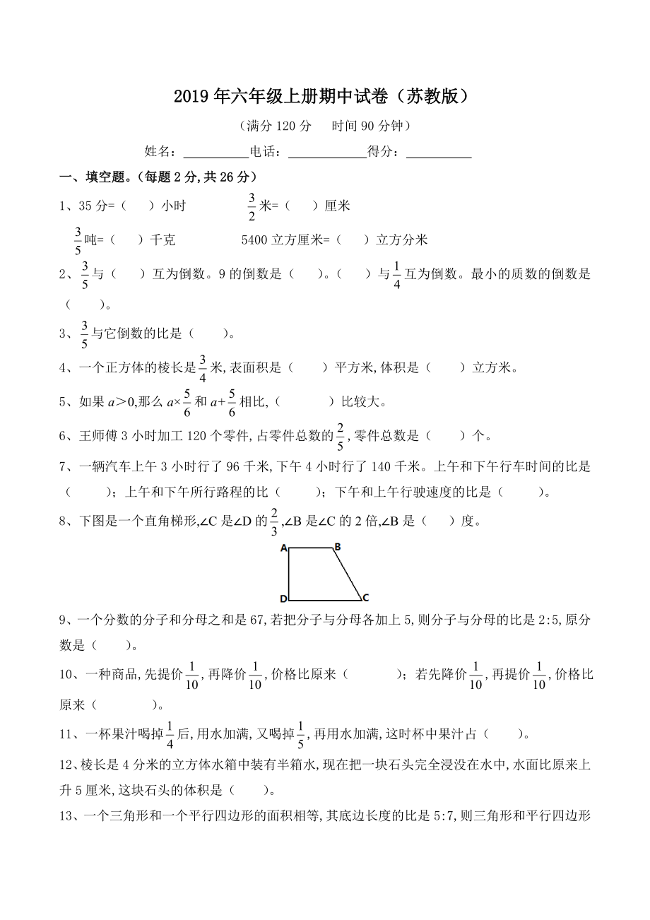 蘇教版2019年六年級上冊數(shù)學(xué)期中試卷(含答案).doc_第1頁