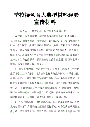 學校特色育人典型材料經驗宣傳材料.docx