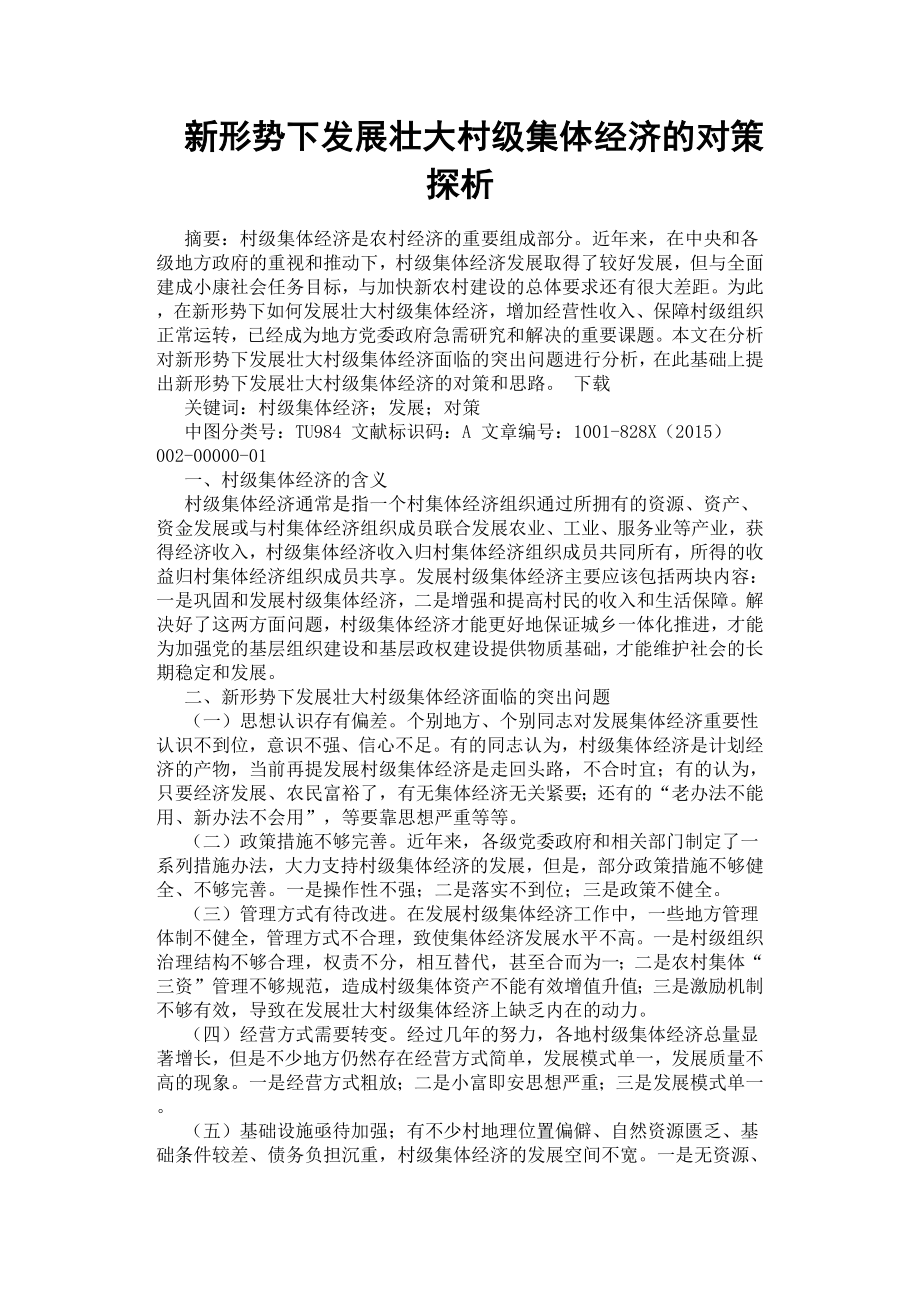 新形势下发展壮大村级集体经济的对策探析.docx_第1页