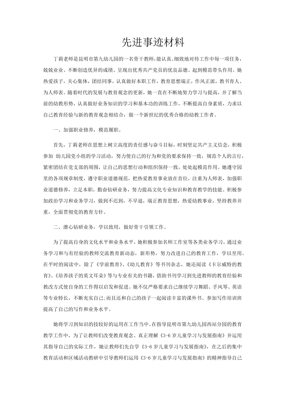 优秀教师先进事迹材料(幼儿教师).docx_第1页