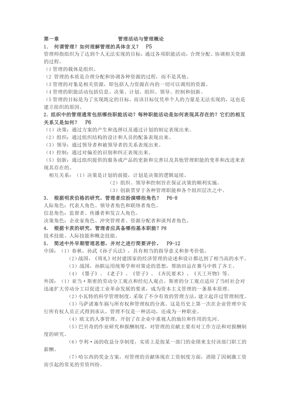 周三多管理學第三版課后思考題題答案.docx_第1頁