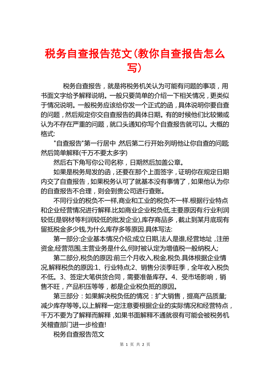 税务自查报告范文(教你自查报告怎么写).docx_第1页