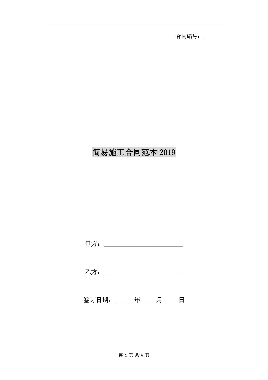 簡(jiǎn)易施工合同范本2019.doc_第1頁