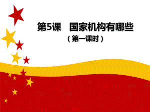 部編版道德與法治六年級上冊《國家機構(gòu)有哪些》課件