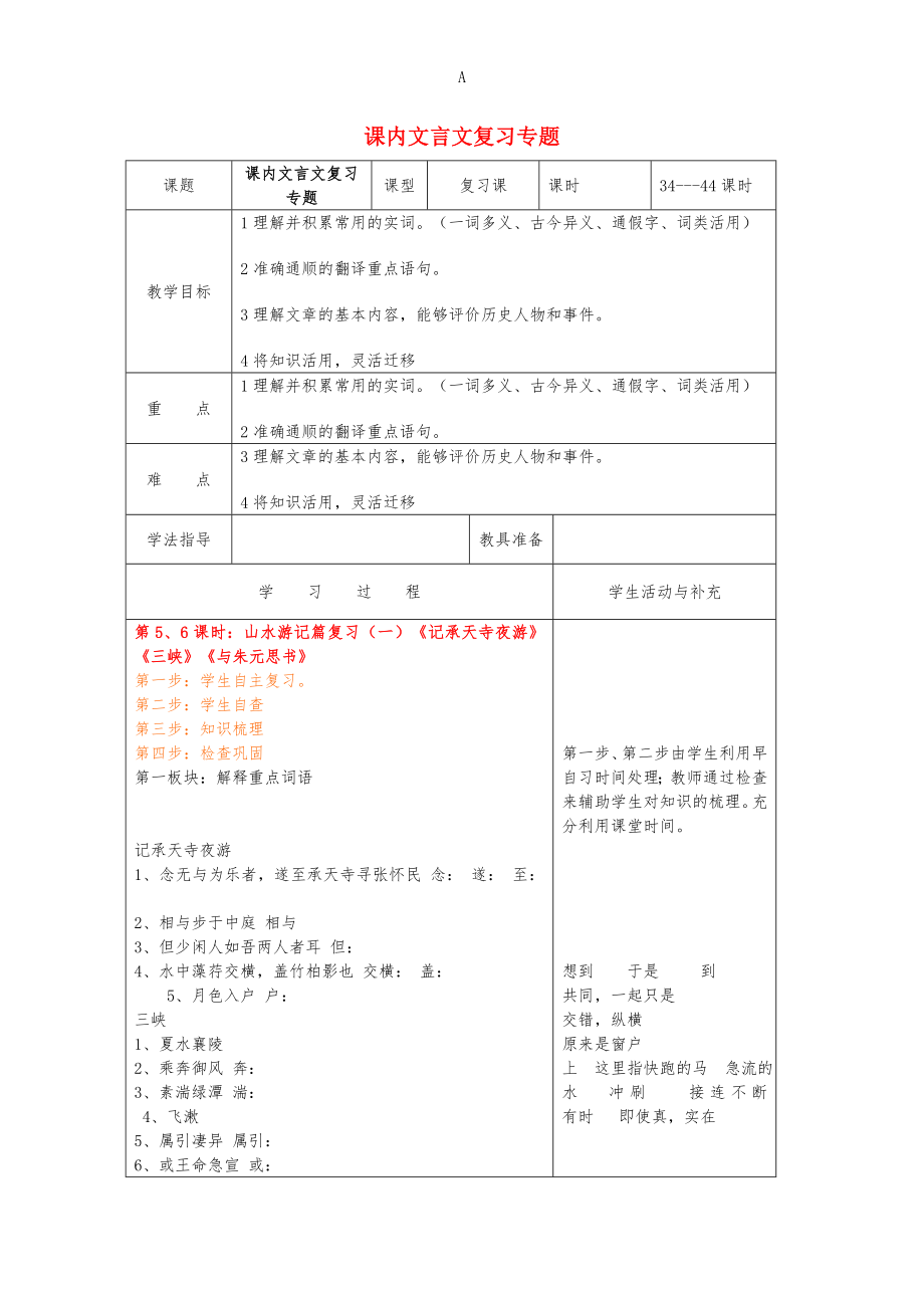 中考語文專項(xiàng)復(fù)習(xí) 課內(nèi)文言文（山水游記篇復(fù)習(xí)（一）《記承天寺夜游》《三峽》《與朱元思書》）教案 新人教版.doc_第1頁