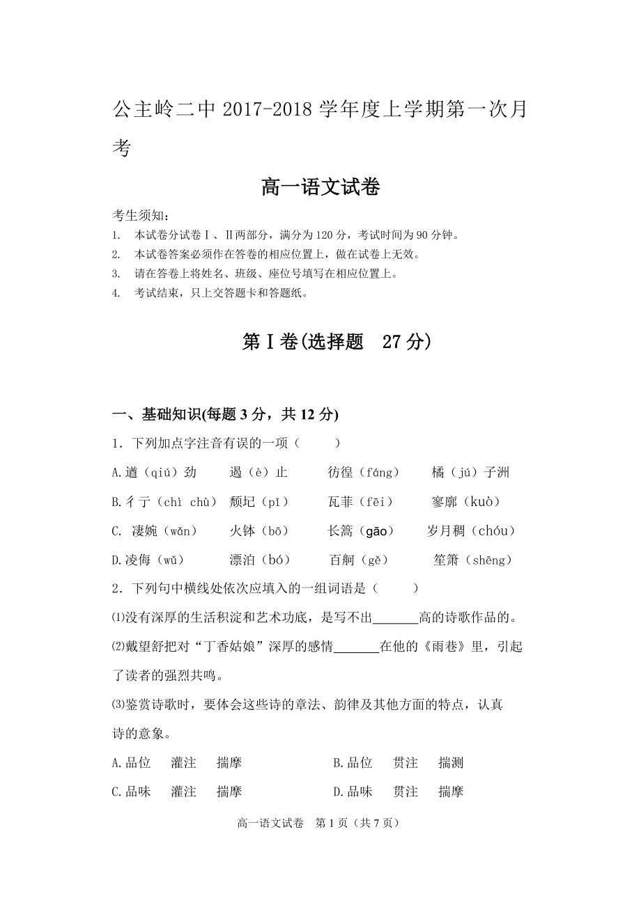 高一语文第一次月考试题.doc_第1页