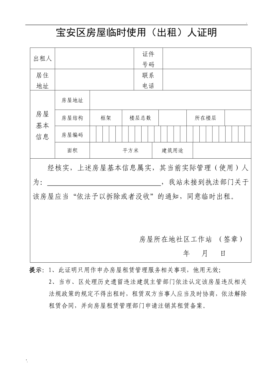 深圳市房屋临时使用(出租)人证明_第1页