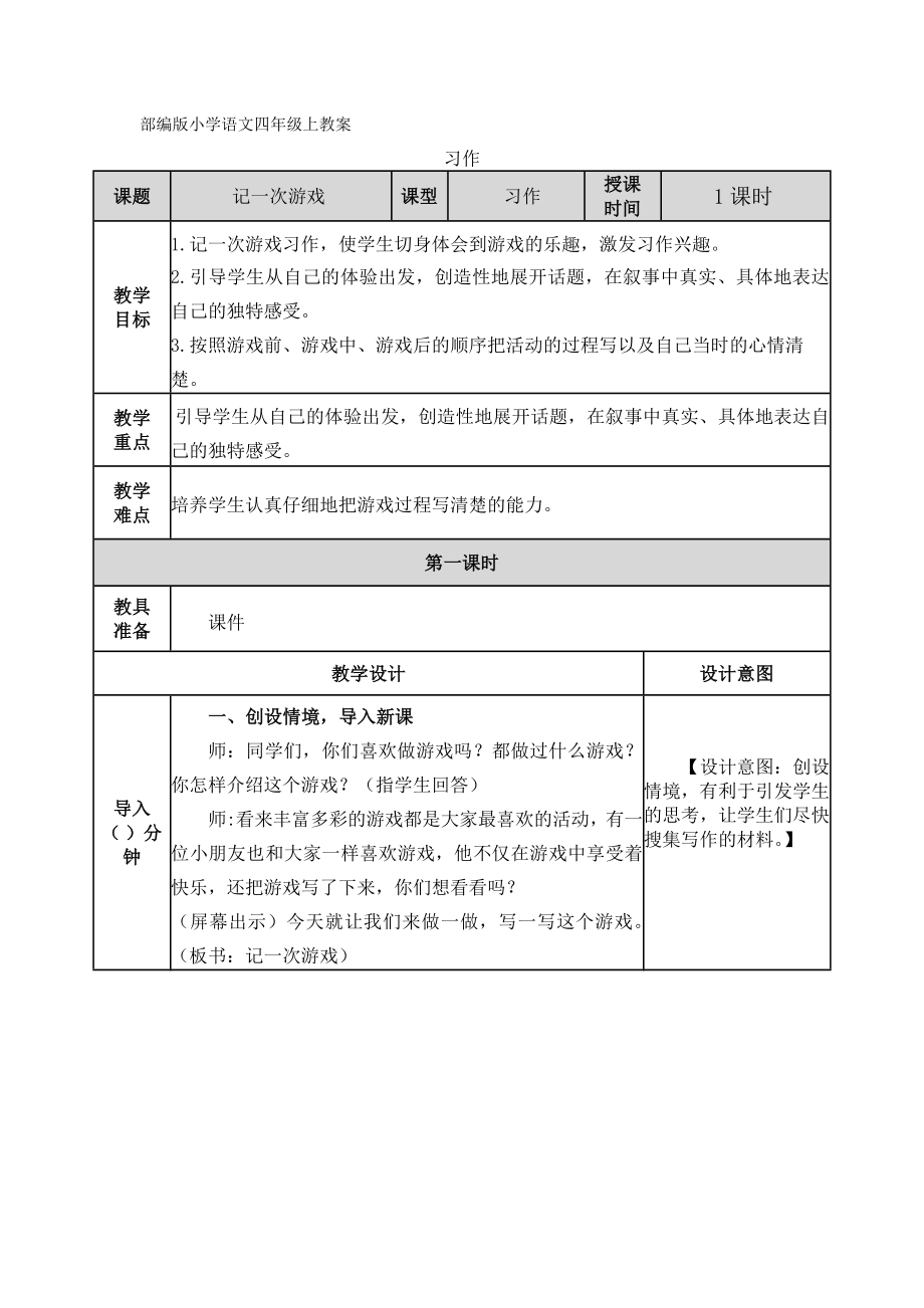 部編版小學(xué)語(yǔ)文四年級(jí)上教案：習(xí)作：記一次游戲_第1頁(yè)