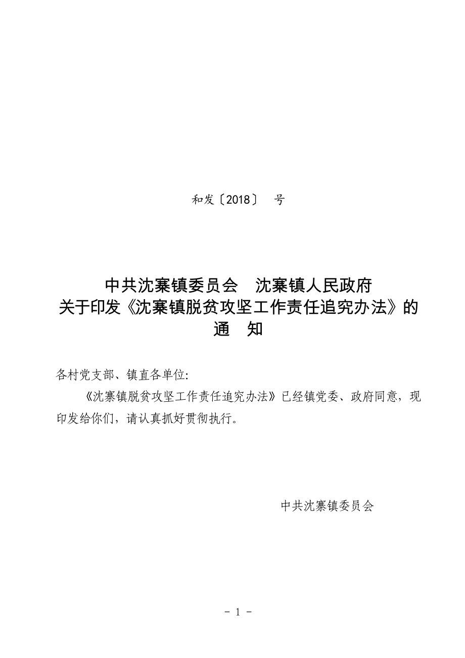 脫貧攻堅(jiān)工作責(zé)任追究辦法.doc_第1頁