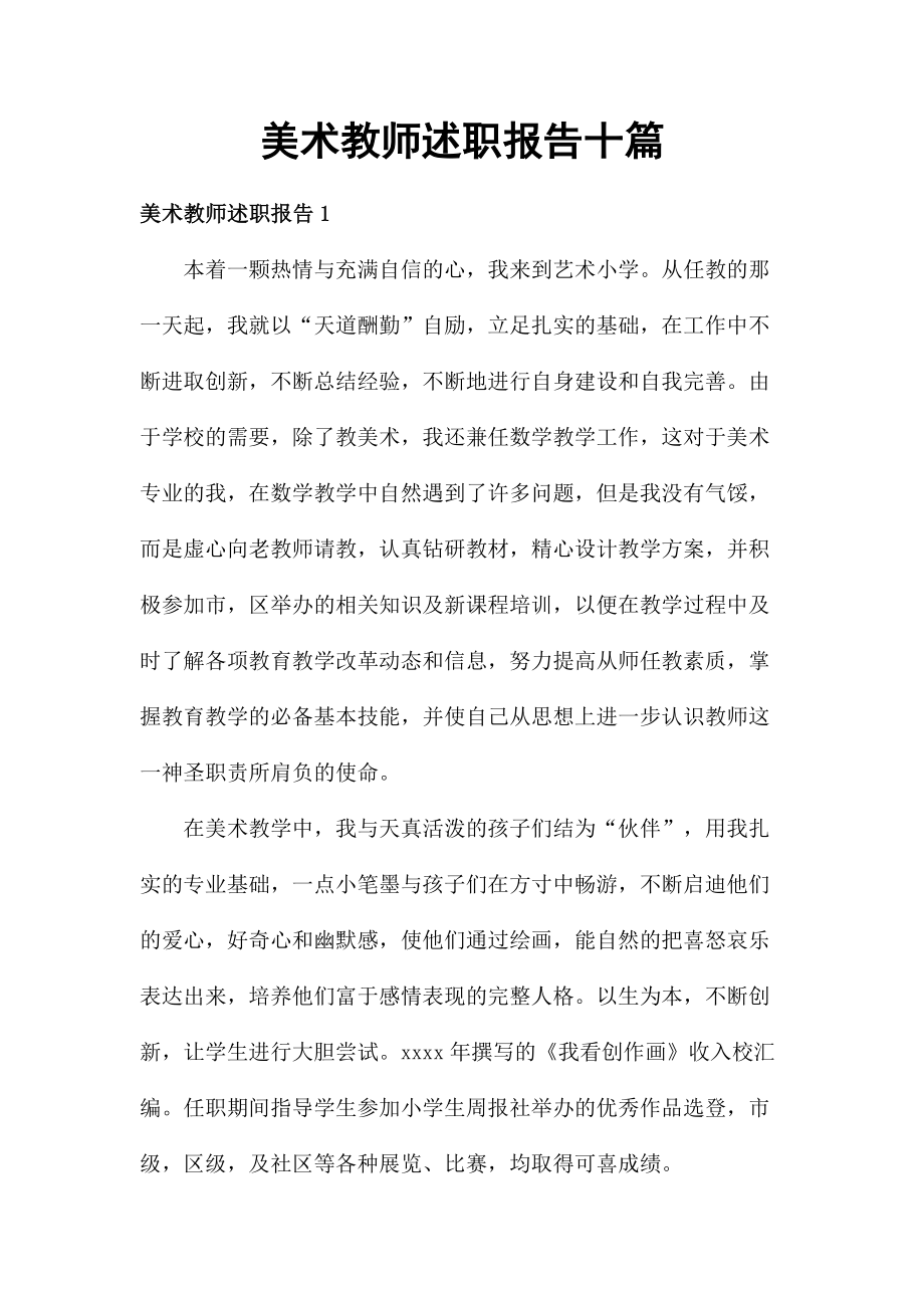 美术教师述职报告十篇_第1页